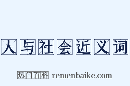 人与社会近义词是什么意思的图片